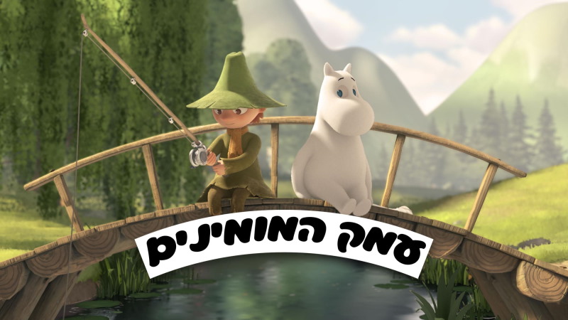 עמק המומינים